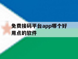 免费接码平台app哪个好用点的软件