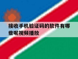 接收手机验证码的软件有哪些呢视频播放