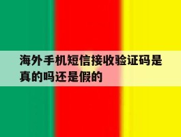 海外手机短信接收验证码是真的吗还是假的