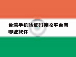 台湾手机验证码接收平台有哪些软件