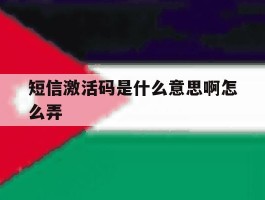 短信激活码是什么意思啊怎么弄