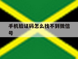 手机验证码怎么找不到微信号