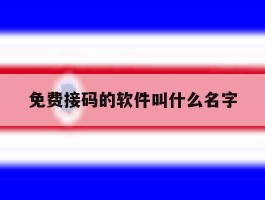 免费接码的软件叫什么名字