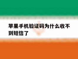苹果手机验证码为什么收不到短信了