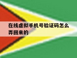 在线虚拟手机号验证码怎么弄回来的