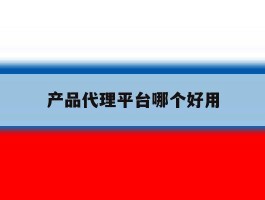 产品代理平台哪个好用