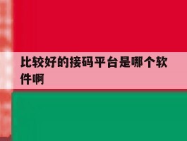 比较好的接码平台是哪个软件啊