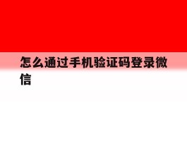 怎么通过手机验证码登录微信