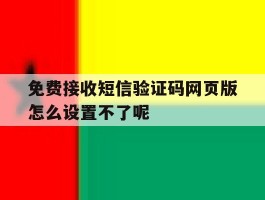 包含免费接收短信验证码网页版怎么设置不了呢的词条