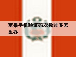 苹果手机验证码次数过多怎么办