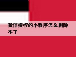 微信授权的小程序怎么删除不了