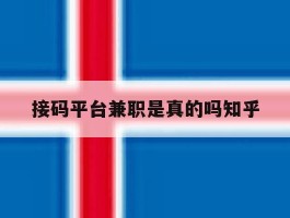 接码平台兼职是真的吗知乎的简单介绍