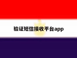 验证短信接收平台app