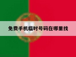 免费手机临时号码在哪里找