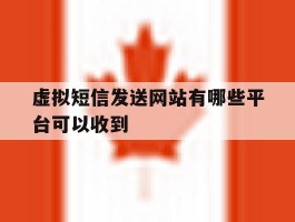 虚拟短信发送网站有哪些平台可以收到