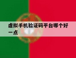 虚拟手机验证码平台哪个好一点