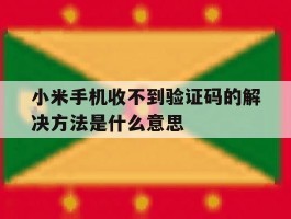小米手机收不到验证码的解决方法是什么意思
