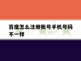 百度怎么注册账号手机号码不一样