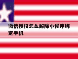 微信授权怎么解除小程序绑定手机