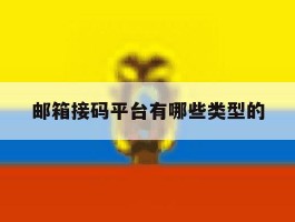邮箱接码平台有哪些类型的