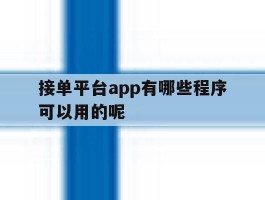 接单平台app有哪些程序可以用的呢