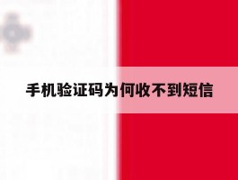 手机验证码为何收不到短信