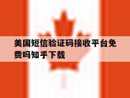 美国短信验证码接收平台免费吗知乎下载的简单介绍