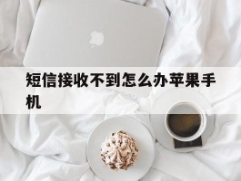 短信接收不到怎么办苹果手机