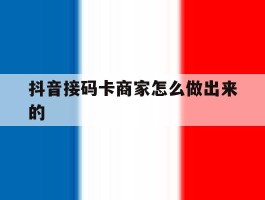 抖音接码卡商家怎么做出来的