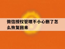 微信授权管理不小心删了怎么恢复回来