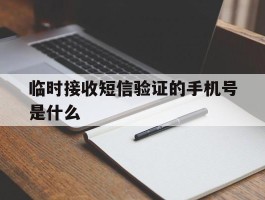 临时接收短信验证的手机号是什么