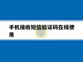 手机接收短信验证码在线使用