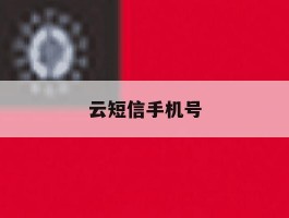 云短信手机号