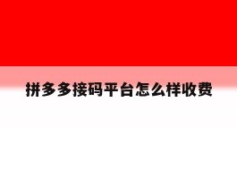 拼多多接码平台怎么样收费