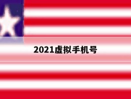 2021虚拟手机号
