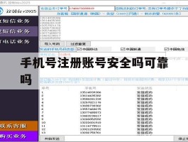 手机号注册账号安全吗可靠吗