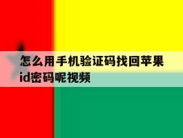 怎么用手机验证码找回苹果id密码呢视频