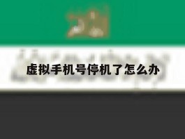 虚拟手机号停机了怎么办