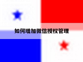 如何增加微信授权管理