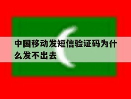 中国移动发短信验证码为什么发不出去