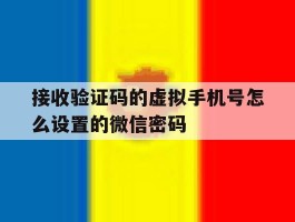 接收验证码的虚拟手机号怎么设置的微信密码
