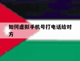如何虚拟手机号打电话给对方