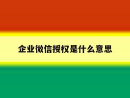 企业微信授权是什么意思
