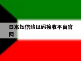 日本短信验证码接收平台官网
