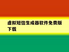 虚拟短信生成器软件免费版下载