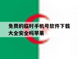 免费的临时手机号软件下载大全安全吗苹果