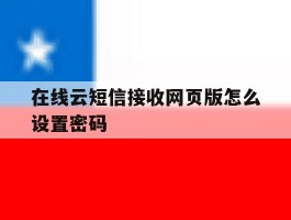 在线云短信接收网页版怎么设置密码
