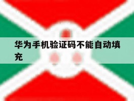 华为手机验证码不能自动填充