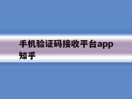 手机验证码接收平台app知乎