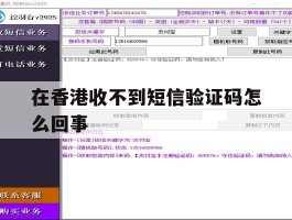 在香港收不到短信验证码怎么回事